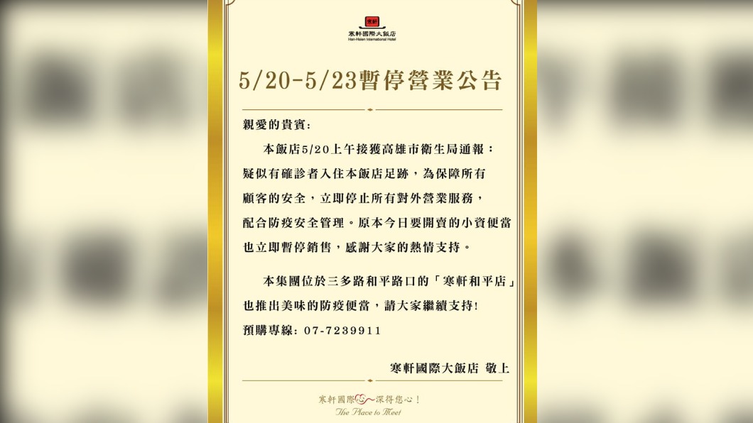 快訊／新北確診曾造訪　高雄寒軒飯店暫停營業4天