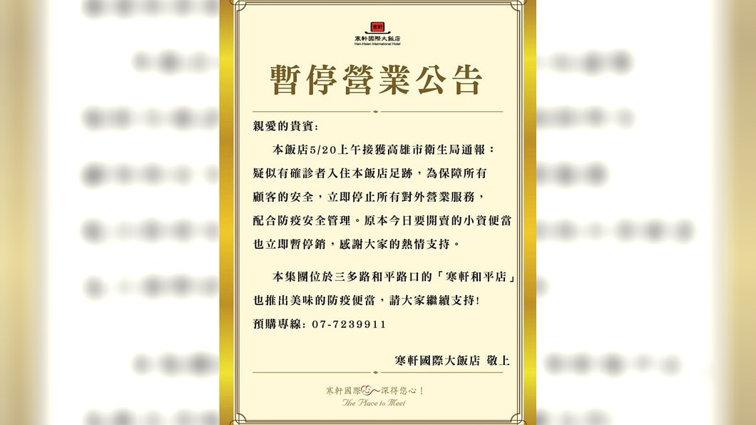 飯店發出公告即刻起暫停營業4天。(圖/翻攝自臉書粉絲團)