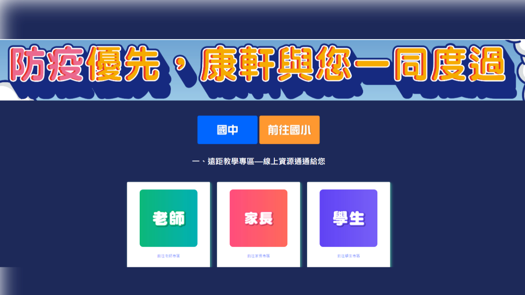 停課不停學!跟著康軒一起學習吧