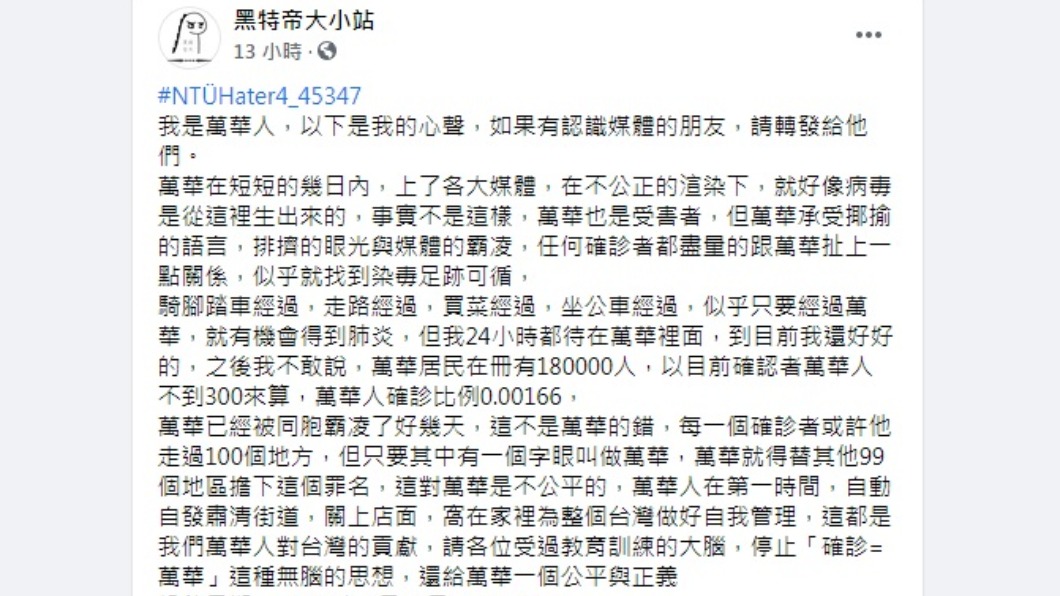 萬華人吐露心聲。（圖／翻攝自黑特帝大小站臉書）