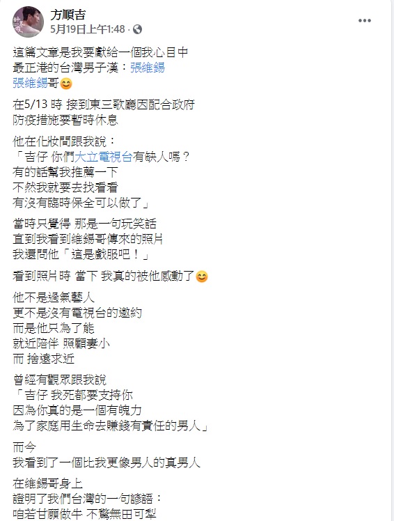 方順吉發文大讚張維錫是真男人。(圖/翻攝自方順吉臉書)