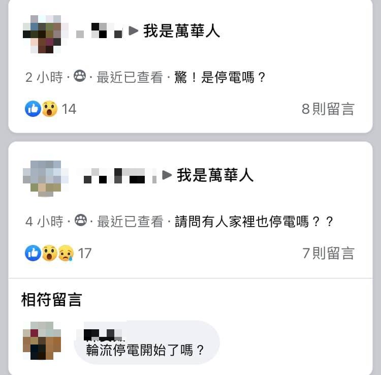 停電後民眾上網回報狀況。(圖/翻攝自「我是萬華人」)