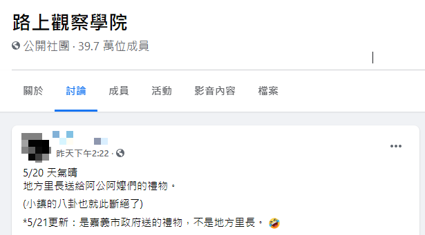 網友開玩笑說「小鎮的八卦也就此斷絕了」。(圖/原PO授權提供)