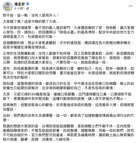 潘孟安表示,這一戰,沒有人是局外人!(圖/翻攝自潘孟安Facebook)