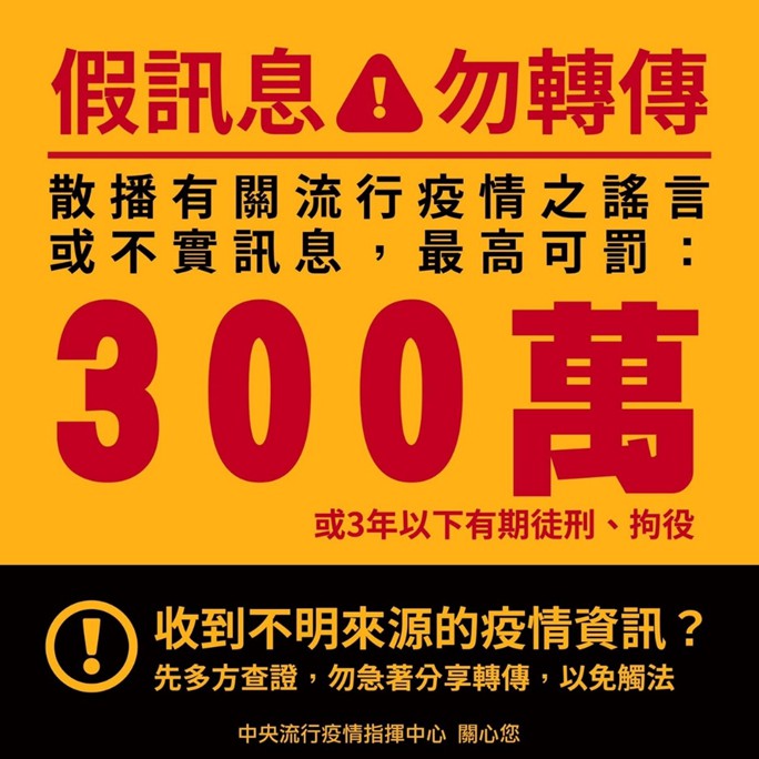 假訊息勿轉傳,散播有關流行疫情之謠言或不實訊息,最高可罰300萬。(圖/中央流行疫情指揮中心提供)