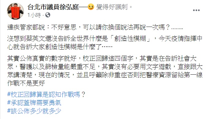 徐弘庭認為校正回歸是告訴社會醫護以及篩檢量能嚴重不足。（圖／翻攝自徐弘庭臉書）