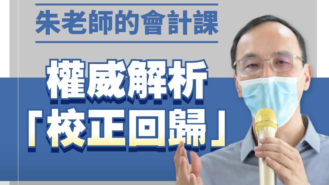 本土疫情校正回歸400例 會計博士朱立倫說話了