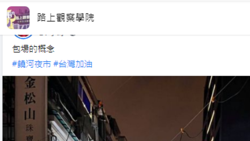 網友發文。(圖/翻攝自路上觀察學院臉書)