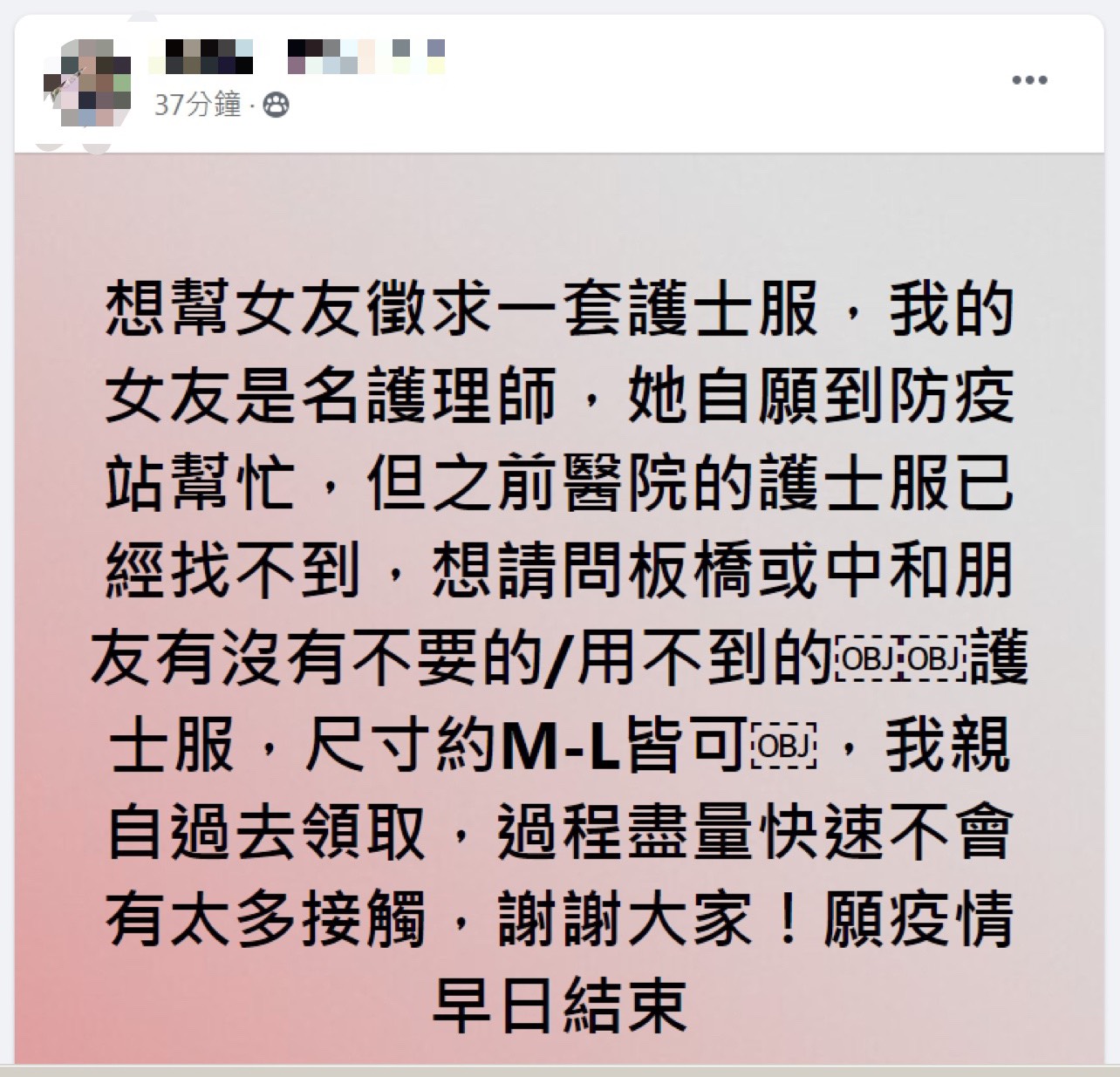民眾網徵護理師制服。（圖／翻攝自我是中和人）