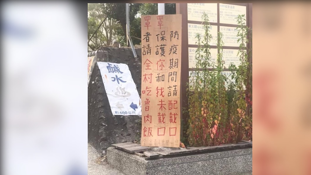 金崙防疫宣導「未戴口罩者請全村吃魯肉飯」　道地看板笑翻網友