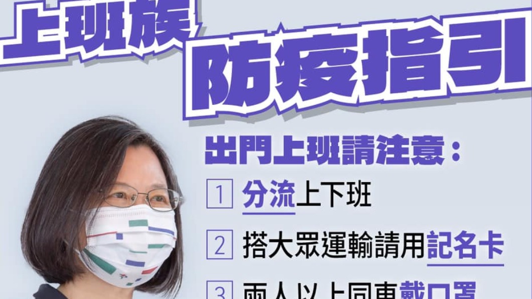 週一上班日 蔡英文提醒上班族防疫指引