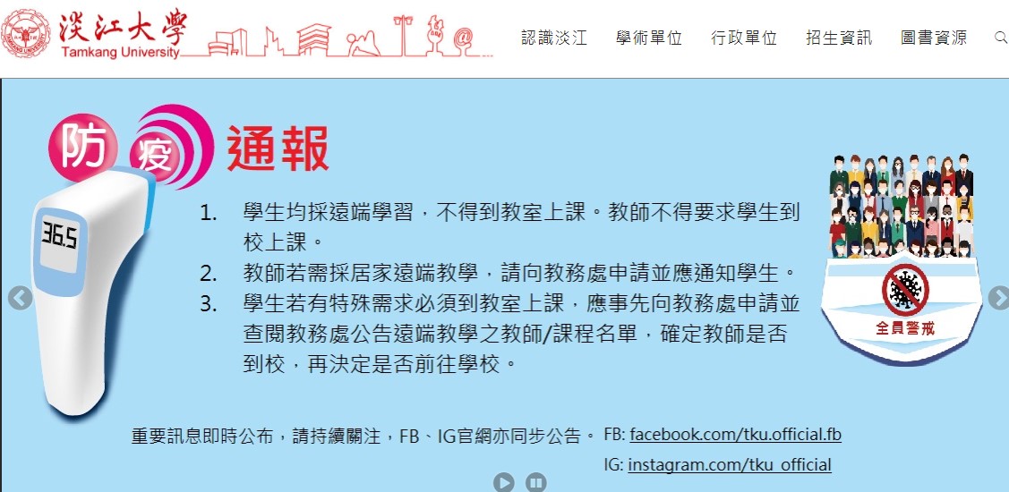 淡江大學學生目前採遠端學習。（圖／翻攝自淡江大學網站）