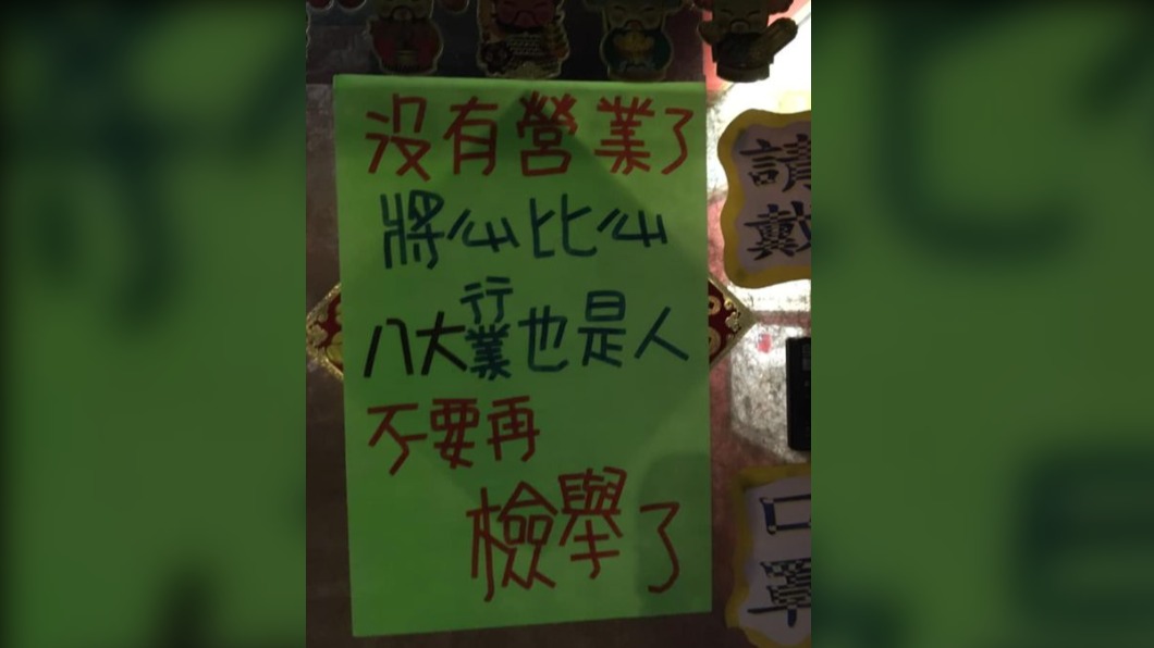 求饒「沒有營業了、八大行業也是人」 網友歪樓:字體好好看