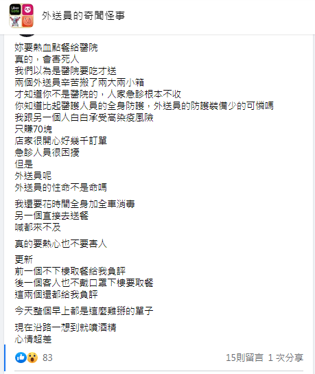 外送員發文。(圖/翻攝自外送員的奇聞怪事臉書)