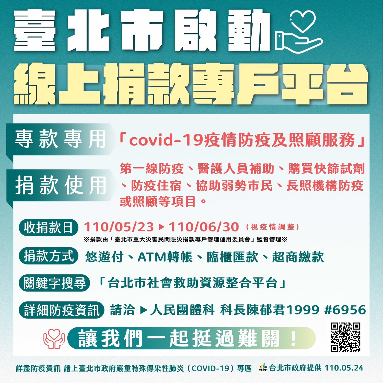 臺北市啟動線上捐款專戶平台。（圖／台北市政府提供）