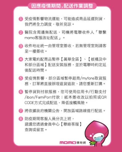 momo購物網配送作業調整。(圖/翻攝自momo購物網)