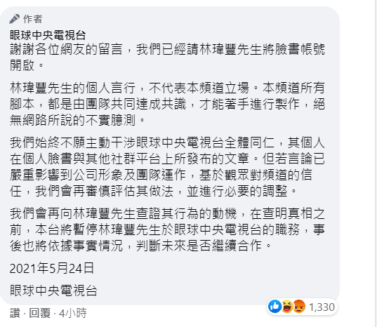 眼球中央電視台回應林瑋豐事件。(圖/取自眼球中央電視台臉書粉絲專頁)