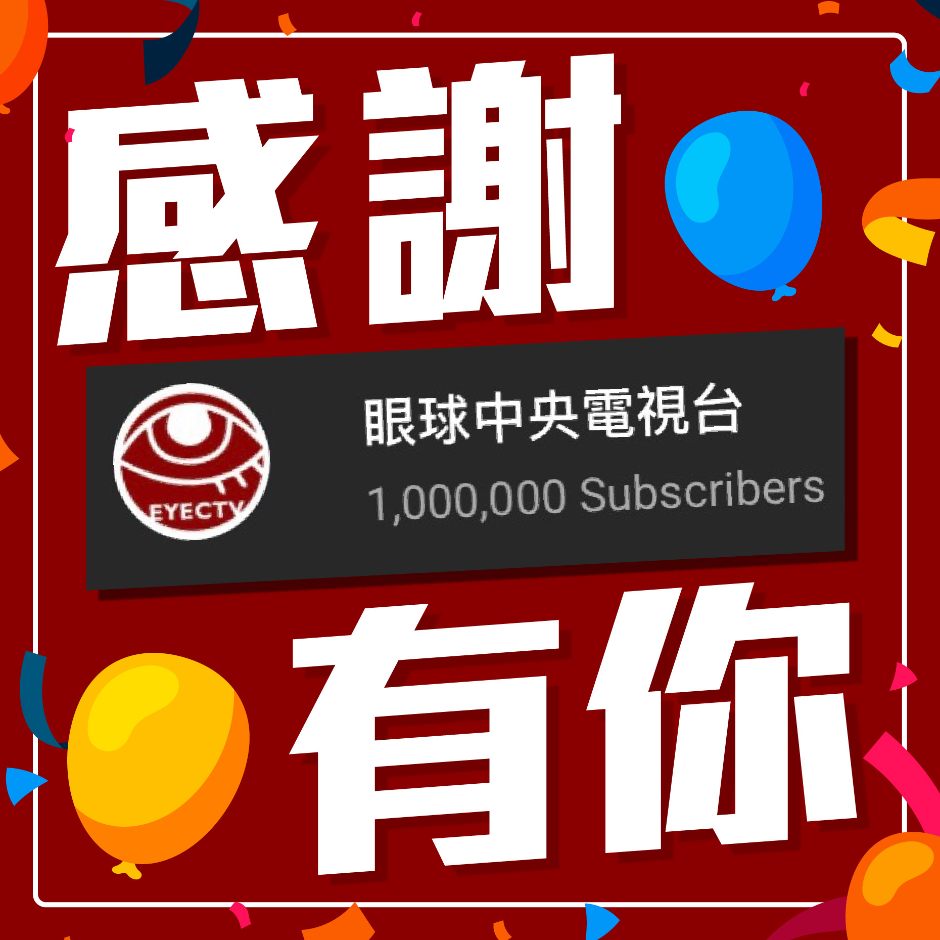 圖/取自眼球中央電視台臉書