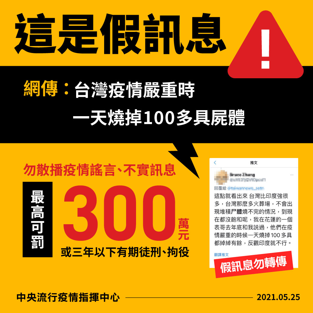 網傳台灣日燒百具屍體,此為假訊息。(圖/指揮中心提供)