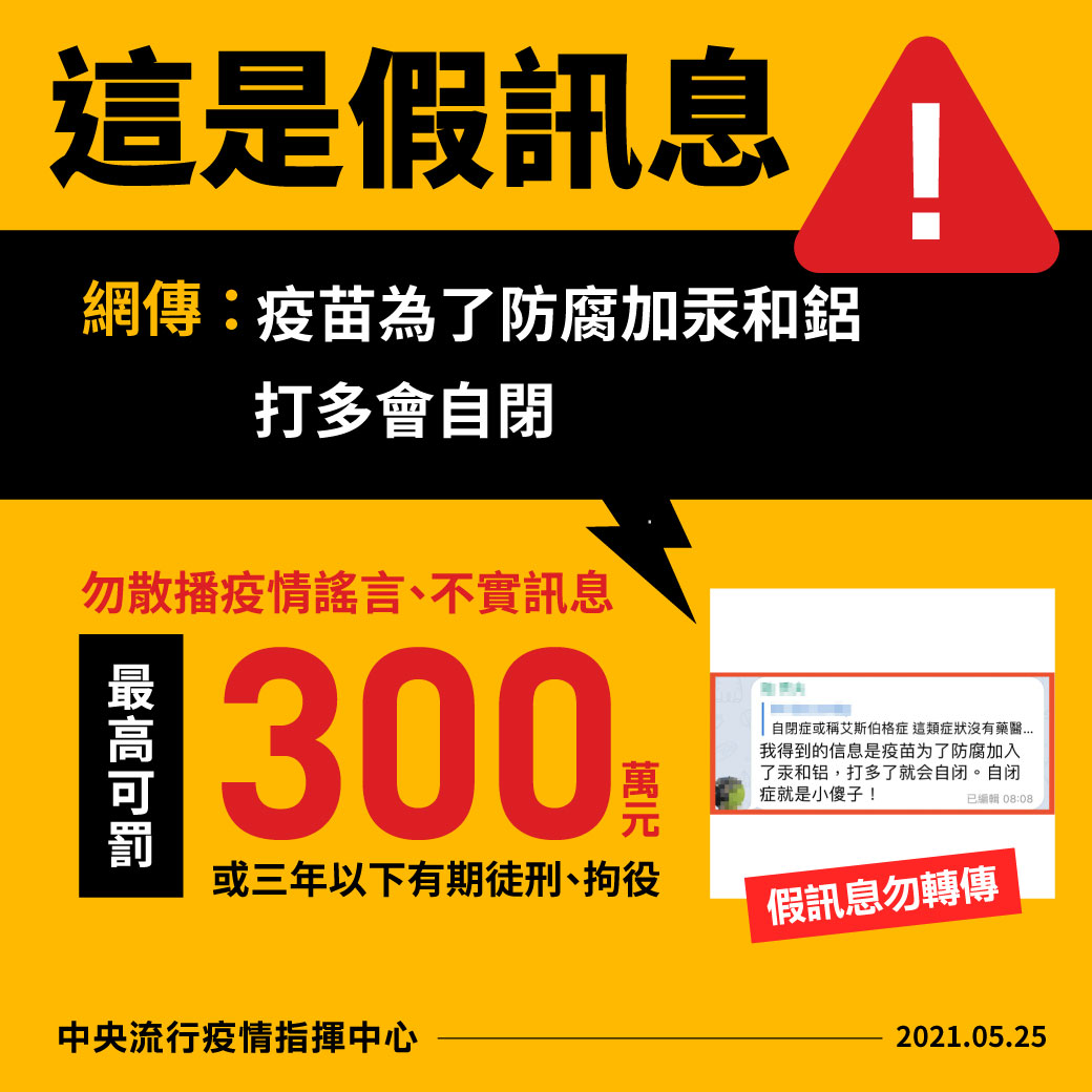 網傳打疫苗會導致自閉,也為假訊息。(圖/指揮中心提供)