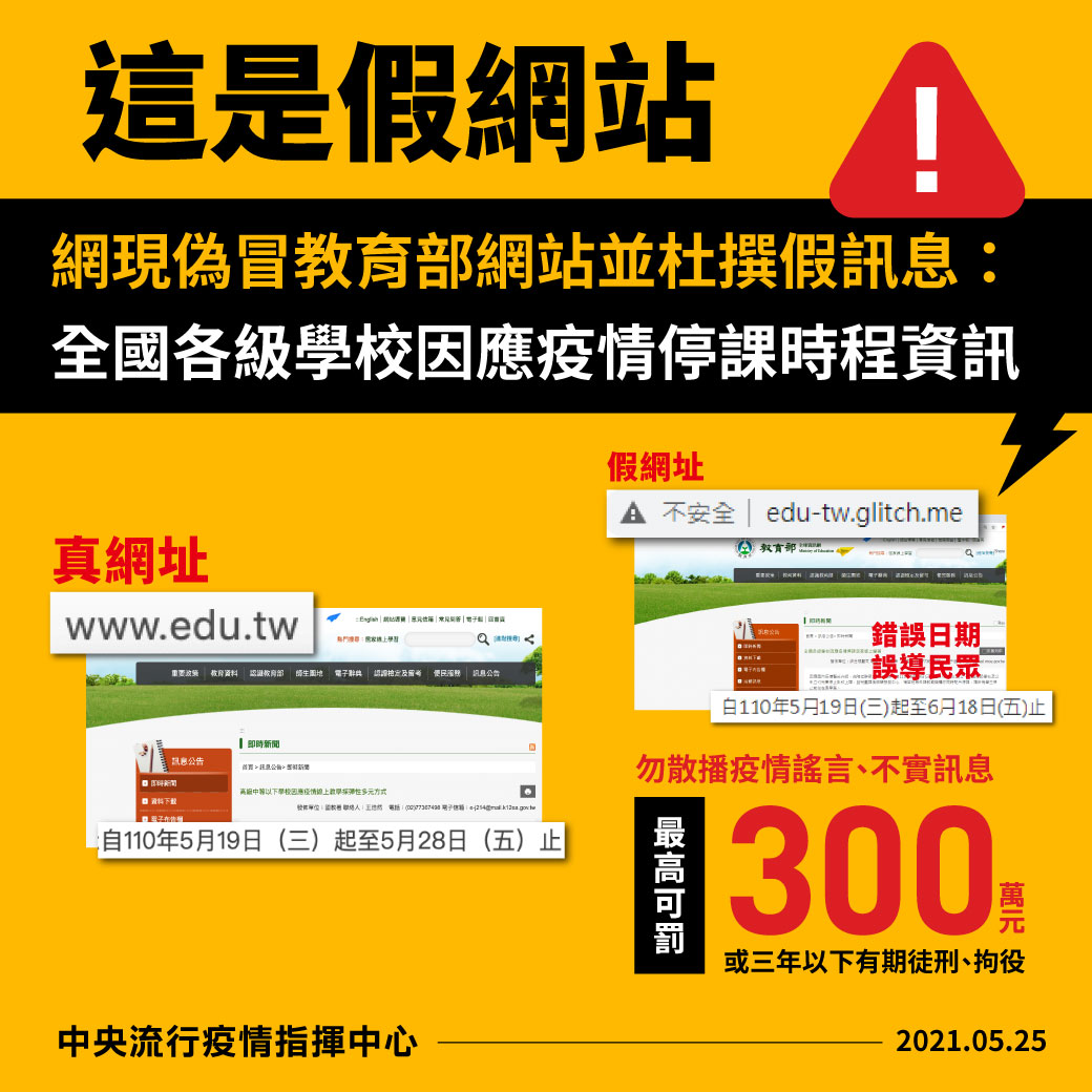 近日網路上出現假冒的教育部網站。(圖/指揮中心提供)
