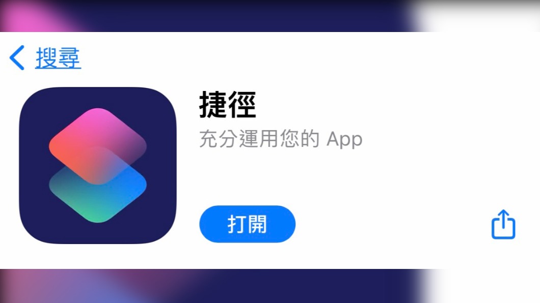 「捷徑」App。(圖/翻攝自App Store)