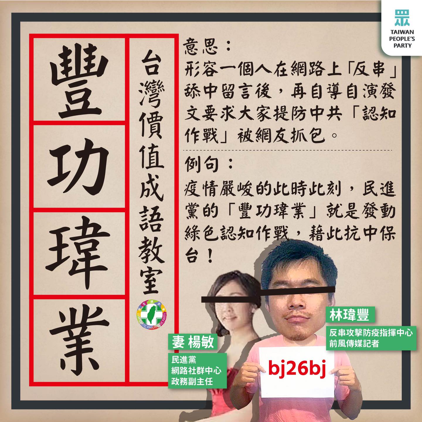 民眾黨製作台灣價值成語教室解釋「豐功瑋業」。(圖/翻攝自民眾黨臉書)