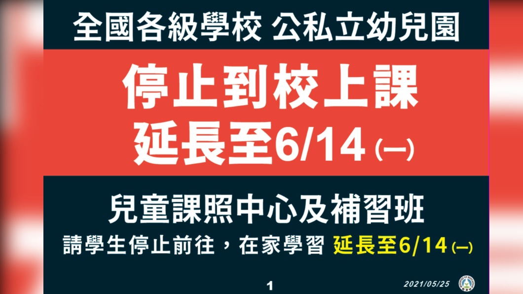 「全台停課至6/14」教育部提供6大相關支援與配套