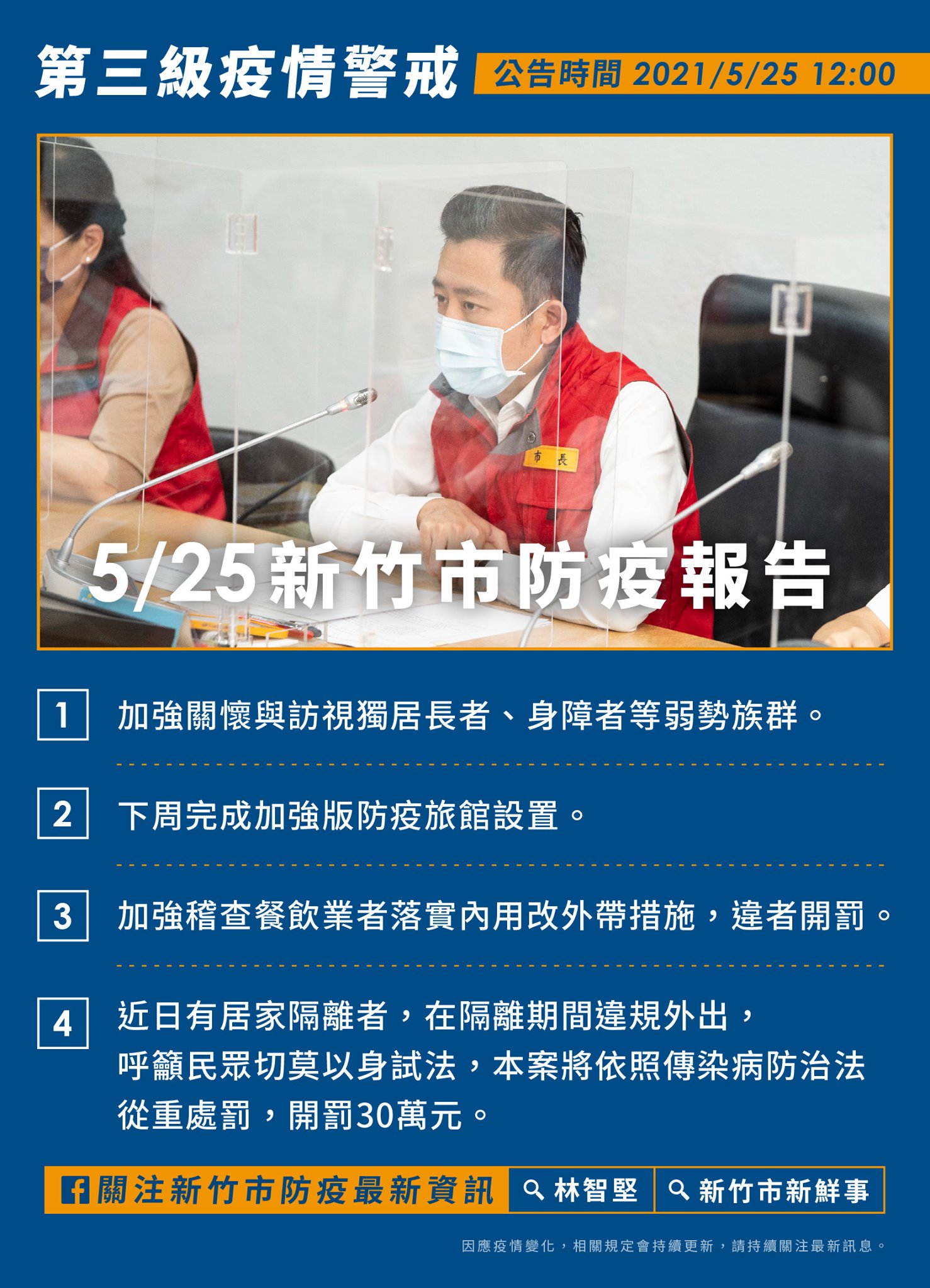 5月25日新竹市防疫報告。(圖/新竹市政府)