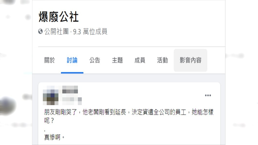 有網友分享友人公司老闆一看到宣布延長三級警戒,即刻決定資遣所有員工。(圖/翻攝自爆廢公社)