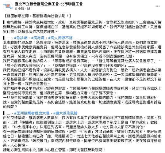 北市聯醫工會發文求助。(圖/翻攝自臺北市立聯合醫院企業工會-北市聯醫工會Facebook)