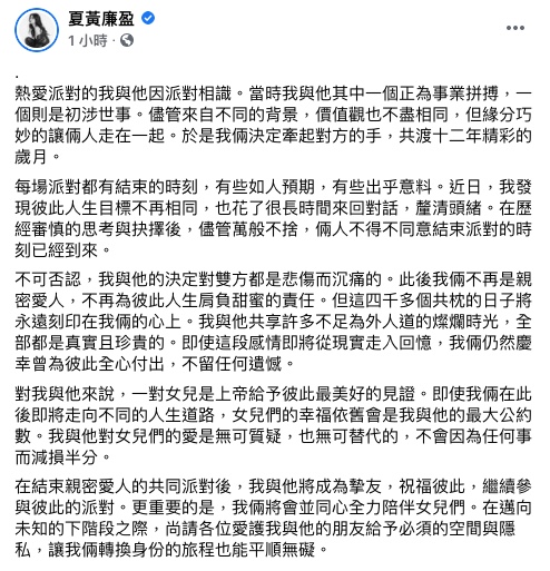 夏黃廉盈發文宣布離婚。(圖/翻攝自夏黃廉盈 Facebook)