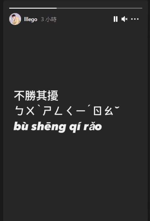 李國毅在IG限時動態以黑底白字發文。（圖／翻攝自李國毅IG）