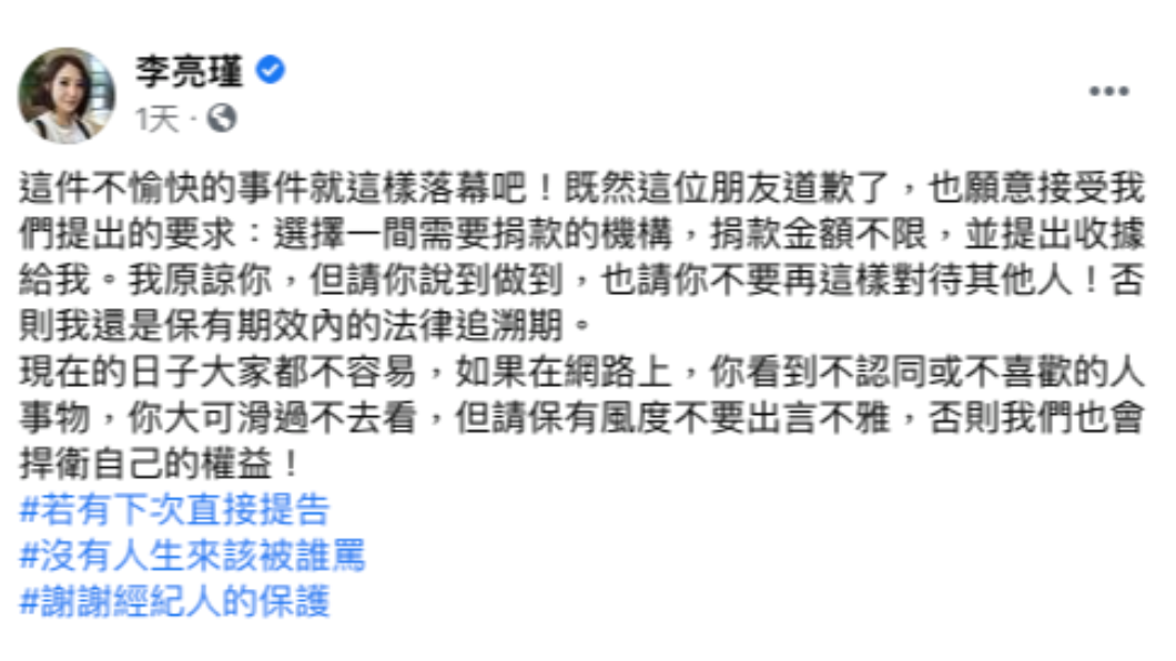 李亮瑾接受網友道歉並要求他捐款。(圖/翻攝自李亮瑾臉書)