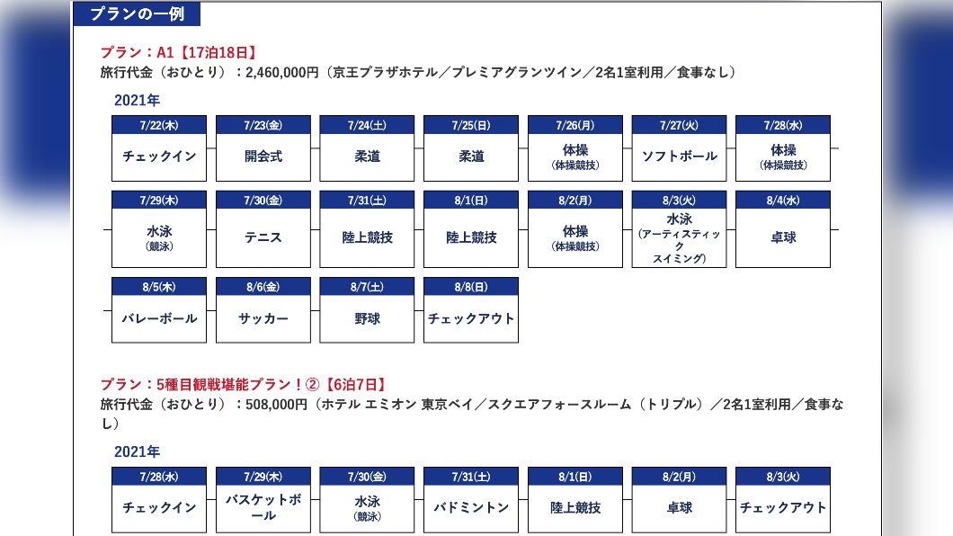 JTB販售的東奧觀賽行程,多種行程規劃任君挑選。(圖/翻攝自JTB官網)