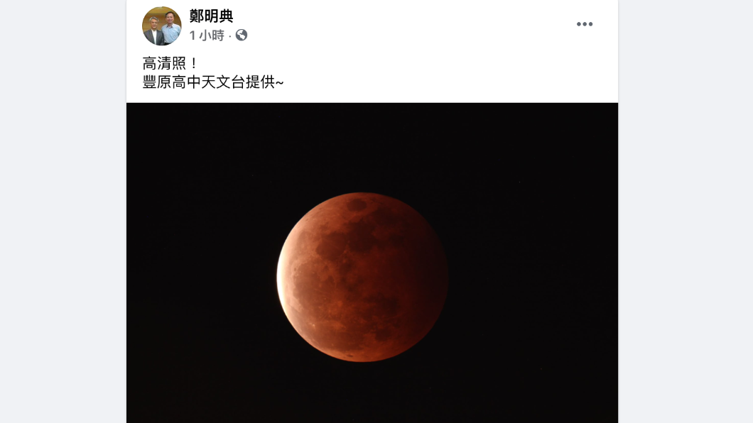 豐原高中天文台也提供鄭明典血月照。(圖/翻攝自鄭明典臉書)