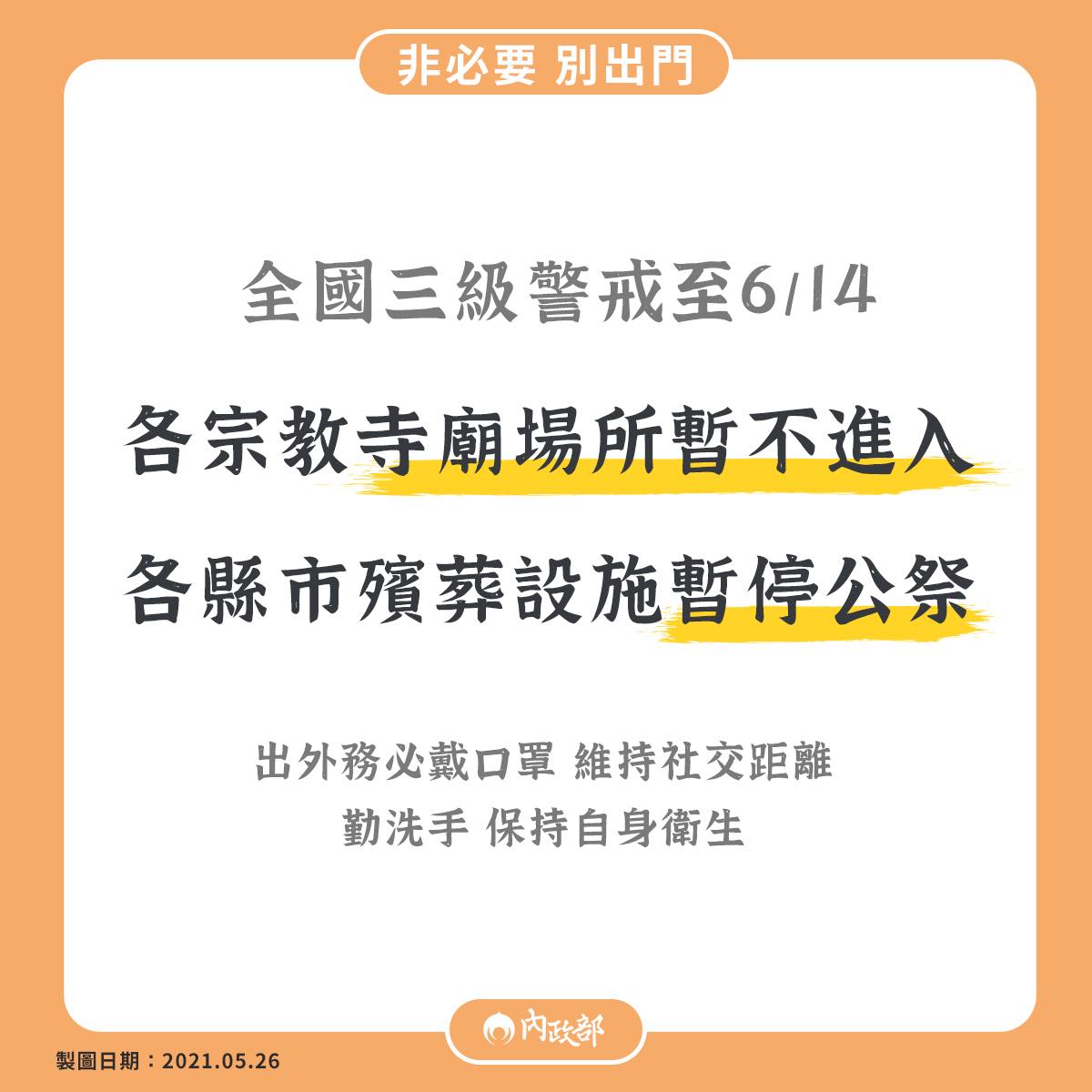 即日起至6月14日止，禁止公祭、進入宗教場所。（圖／翻攝自內政部臉書）
