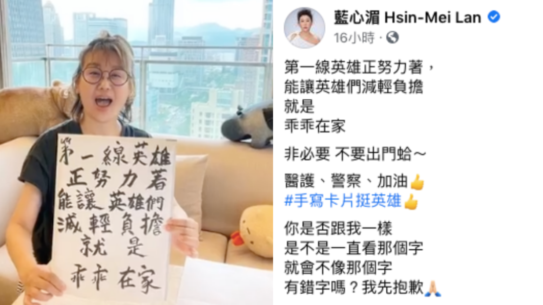 藍心湄呼籲乖乖待在家,減輕英雄負擔。(圖/翻攝自藍心湄臉書)