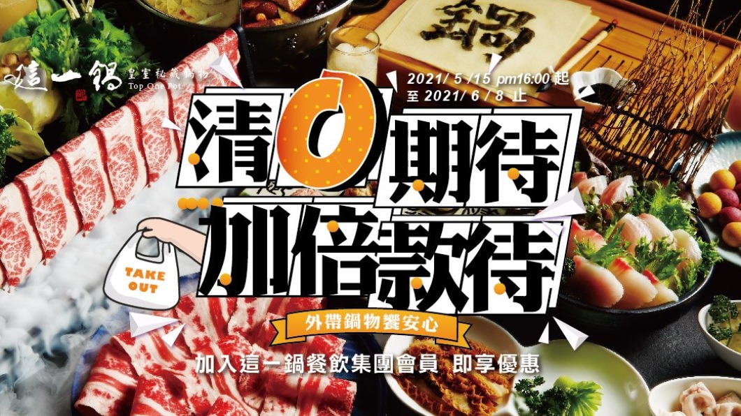 這一鍋皇室秘藏鍋物活動優惠。（圖／翻攝自這一鍋皇室秘藏鍋物臉書）