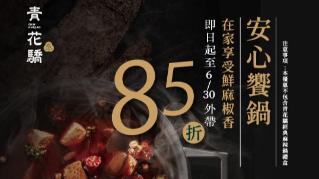 青花驕麻辣鍋活動優惠。（圖／翻攝自青花驕 麻辣鍋臉書）