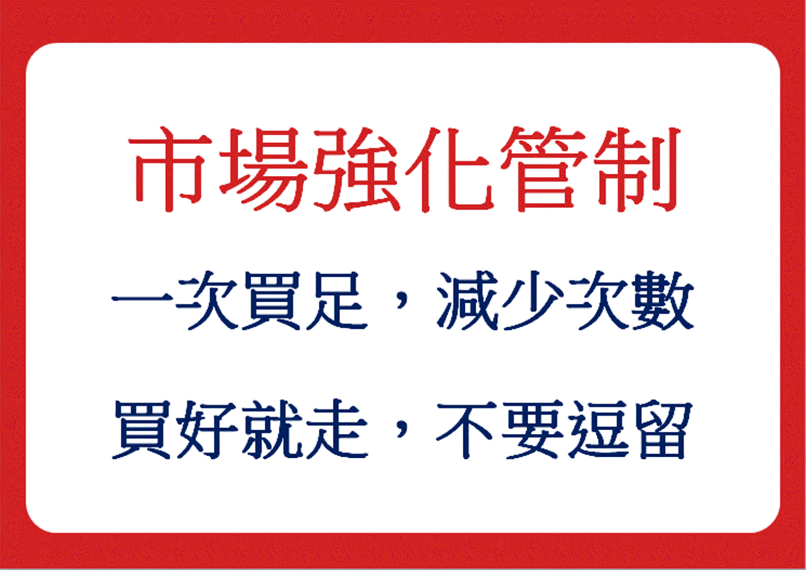 市場強化管制。(圖/新北市政府)