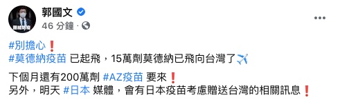 郭國文加碼爆日媒將會有日本疫苗考慮贈送台灣的相關訊息（圖／翻攝自郭國文Facebook）