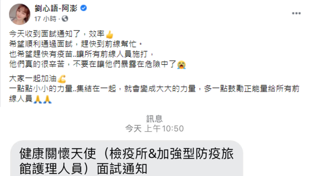 劉心語響應退休醫護徵召令，已於27日收到面試通知。（圖／翻攝自劉心語臉書）