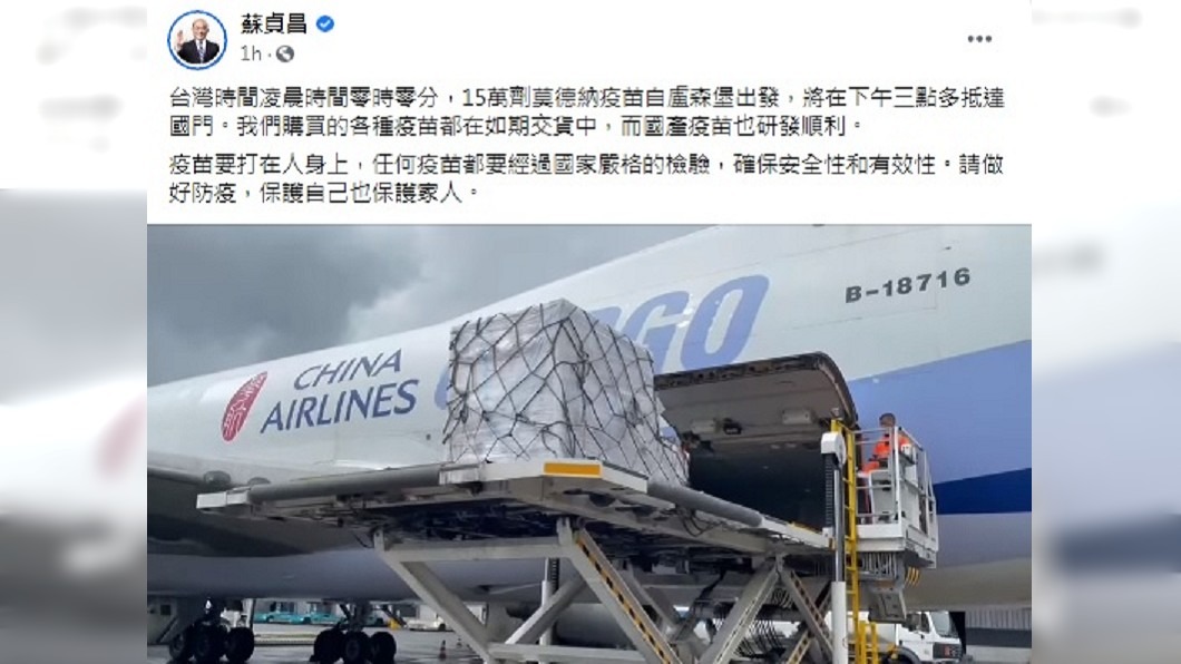 15萬劑疫苗今下午抵台　蘇貞昌臉書曝莫德納登機影片