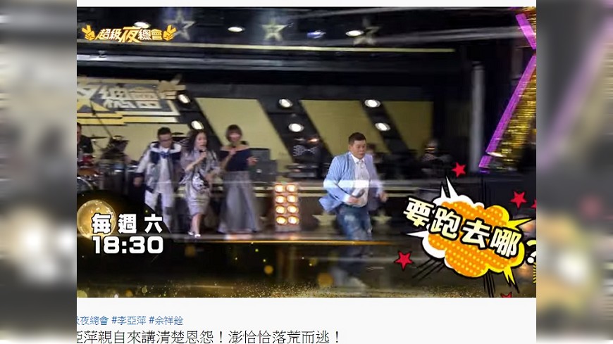 澎恰恰一見李亞萍拔腿就跑。（圖／翻攝自超級夜總會YouTube頻道）