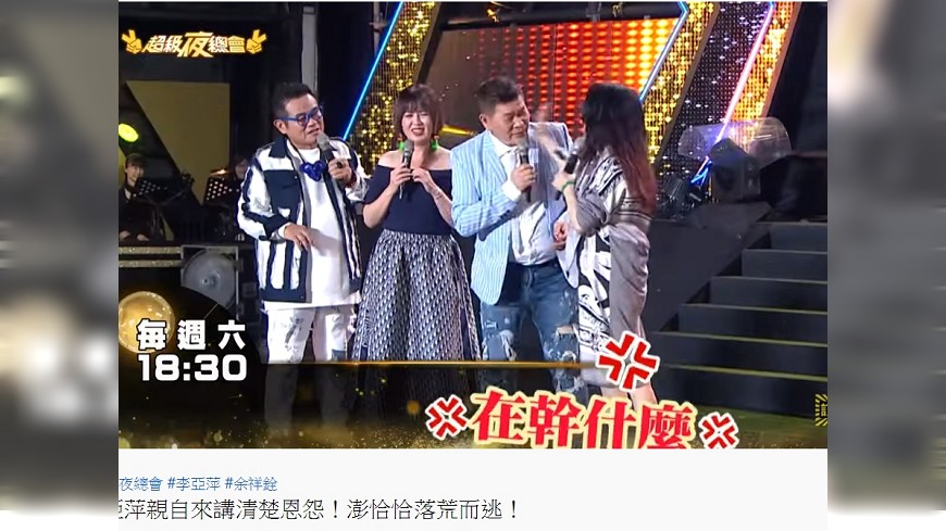 李亞萍狠巴臉澎恰恰。（圖／翻攝自超級夜總會YouTube頻道）
