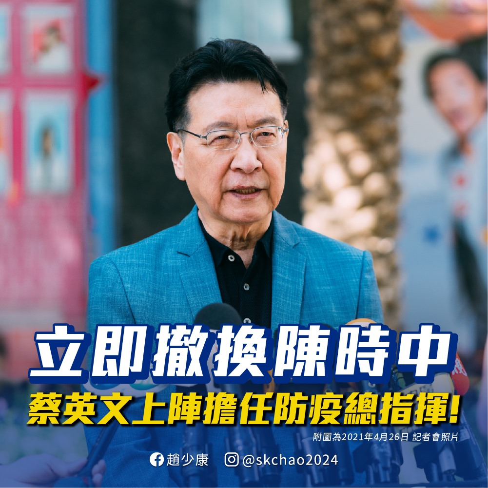 趙少康認為應該立即撤換陳時中換小英上陣。(圖/翻攝自趙少康臉書)