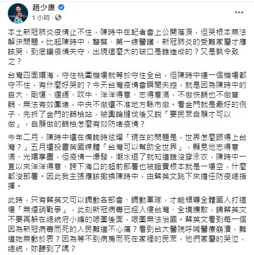 趙少康認為陳時中哭不能解決問題。(圖/翻攝自趙少康臉書)