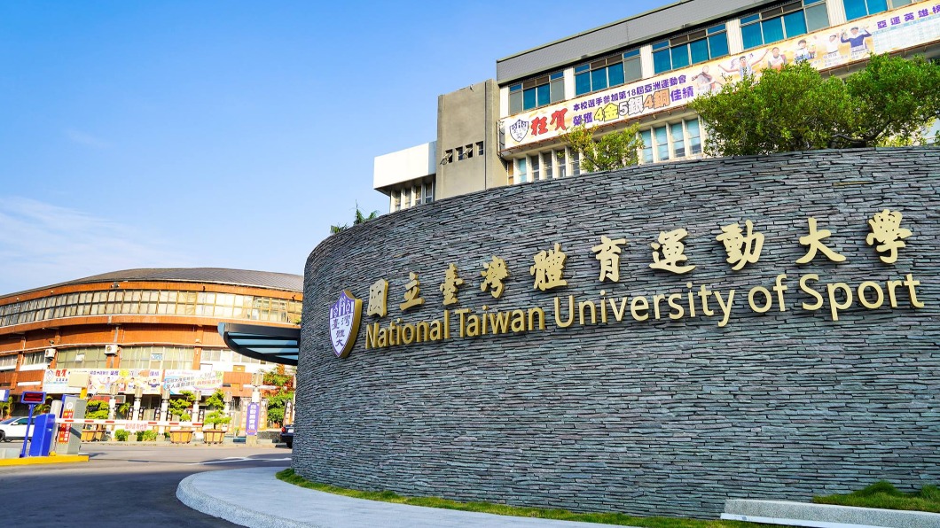 台體大爆出疑似群聚感染事件。(圖/翻攝自台體大臉書)