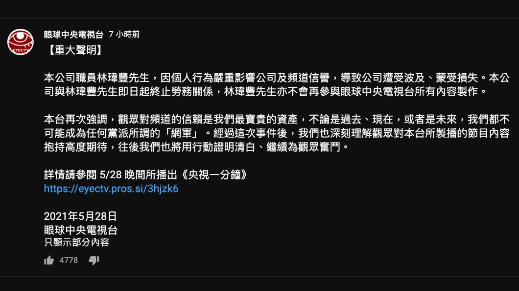 眼球中央電視台電視台終止與林瑋豐的合作關係。(圖/翻攝自眼球中央電視台YouTube)